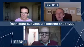 Эволюция вирусов и экология эпидемий: Евгений Кунин и Борис Ревич  ВКУЗ [Биоразнообразие]