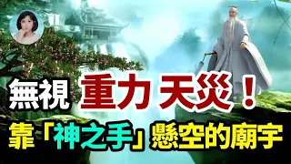 史上最「險」廟宇！天堂竟然近在咫尺？