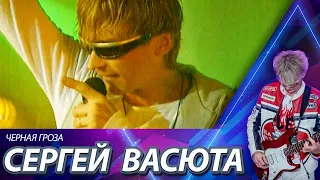 Сергей Васюта и группа Сладкий сон - Черная гроза / Official video / 2001 год