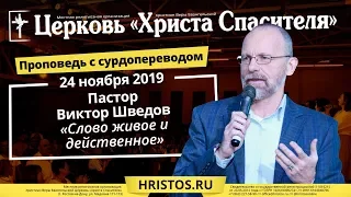 24 ноября 2019. Виктор Шведов - Слово живое и действенное. Проповедь с сурдопереводом