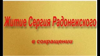 "Житие Сергия Радонежского"в сокращении. аудиокнига