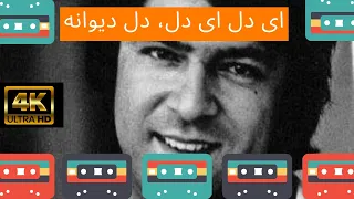 Ay dil ay dil, dil diwana|Ahmad Zahir|ای دل ای دل، دل دیوانه|احمد ظاهر|