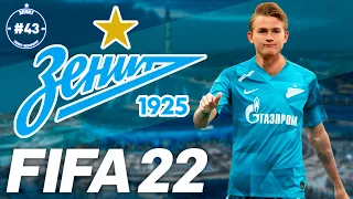 FIFA 22 Карьера Тренера за Зенит #43 | Интер Милан | 146 LEGION #FIFA22РПЛ #FIFA22 #FIFA22ЗЕНИТ