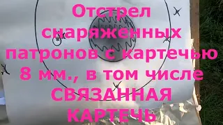 Связанная картечь. Отстрел самозарядных патронов.