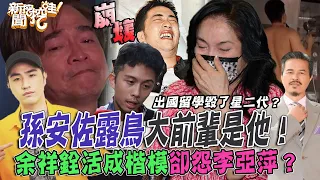 孫安佐露鳥大前輩是他！為何出國留學會毀了星二代？吳宗憲下令兒退出演藝圈，余祥銓活成楷模卻怨李亞萍？【新聞挖挖哇】