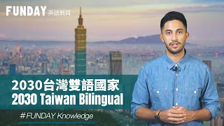 Knowledge | 2030台灣雙語國家 2030 Taiwan Bilingual