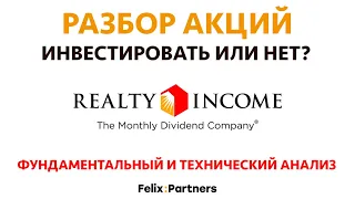 Анализ акций: Realty Income Corp. Инвестировать или нет? Фундаментальный и технический анализ.