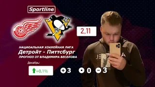 ТОПОВЫЙ ПРОГНОЗ Детройт - Питтсбург 3:5 | ПРОГНОЗЫ НА ХОККЕЙ | КХЛ, НХЛ ОТ SPORTLINE!!