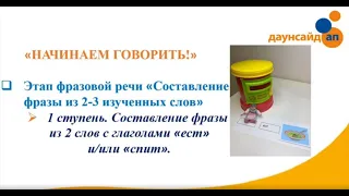 📘"Начинаем говорить" Видео 11 "Составление фразы из 2-х слов"