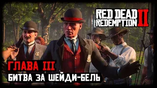 Red Dead Redemption 2/RDR 2 прохождение - Глава 3 - Битва за Шейди Бель