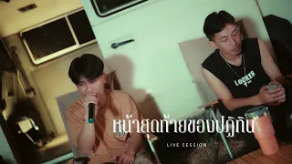 หน้าสุดท้ายของปฏิทิน - MAN'R x BEARING ( Live Session )