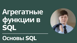 Агрегатные функции | Основы SQL