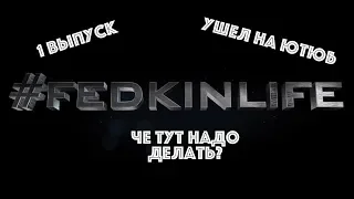 #FEDKINLIFE | РАЗГОВОР ЗА ЗОЖ | БУМАЖКА ЗА 1500 | СВАДЬБЫ