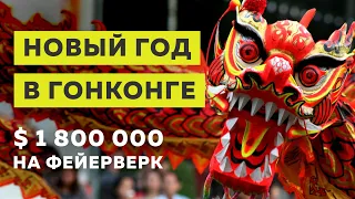 Китайский Новый год | Гонконг 2019