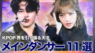 天才的なダンスでファンを魅了するKPOP界のメインダンサーたちをご紹介！【BLACKPINK NCT BTS TWICE EXO SEVENTEEN StrayKids ITZY ENHYPEN】