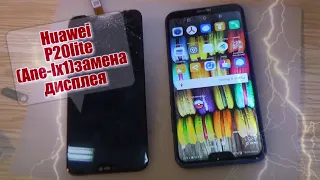 Huawei P20 Lite (ANE-LX1) разборка, и замена дисплея!!!