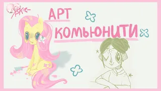 •{как на меня повлияло арт-комьюнити}•💕🍭 + SpeedPait