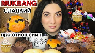 СЛАДКИЙ МУКБАНГ / МАФФИНЫ🧁 КОНФЕТЫ 🍬 СЛАДОСТИ 🥧🍰  / MUKBANG CUPCAKES 🧁