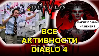 ВСЕ АКТИВНОСТИ DIABLO 4 / diabloIV activity Адский  натиск PVP Кошмарные подземелья / Поля Ненависти