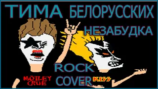 Тима Белорусских - Незабудка (Rock Cover)