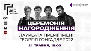 Церемонія оголошення лауреата Премії імені Георгія Ґонґадзе 2022 року