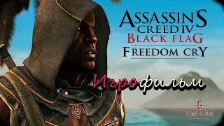 ИГРОФИЛЬМ (Rus) - Assassin's Creed Крик свободы {Весь сюжет и история}