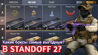 КАКОЙ БОКС САМЫЙ 🤔ЛУЧШИЙ И ОКУПАЕМЫЙ в 2021 ГОДУ, в STANDOFF 2🔥