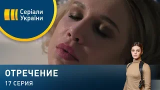 Отречение (Серия 17)