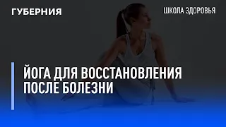 Йога для восстановления после болезни. Школа здоровья. GuberniaTV