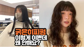 긴머리 굵은 히피펌 젤리펌 시술과정 손질하는법