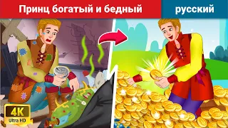 Принц богатый и бедный 🤴 сказки на ночь 🌜 русский сказки - WOA Russian Fairy Tales