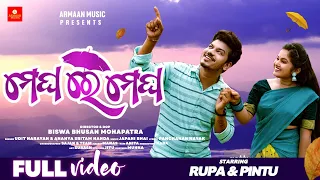 Meghare Megha - Odia Full Video Song - Rupa & Pintu - Udit Narayan , Ananya Japani Bhai Armaan Music