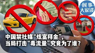 时事大家谈：中国禁社媒“炫富拜金”, 当局打击“毒流量”究竟为了谁？