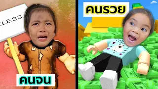 คนจนVsคนรวย | บริ้งค์ไบรท์ ROBLOX