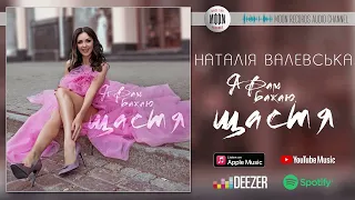 Наталія Валевська - Я Вам бажаю щастя | Official Audio