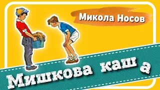 МИШКОВА КАША (Микола Носов) - #АУДІОКНИГА українською мовою