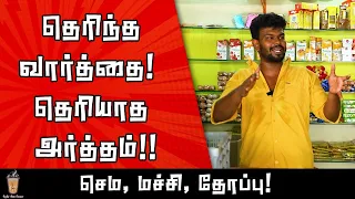 வார்த்தைகளுக்குள் ஒளிந்துள்ள சுவாரசியம் | செம, மச்சி, தோப்பு, கோர்வை | Theneer Idaivelai