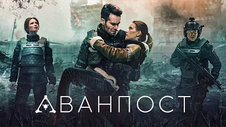 АВАНПОСТ ФИЛЬМ (2019) СМОТРЕТЬ ОНЛАЙН - ТРЕЙЛЕР