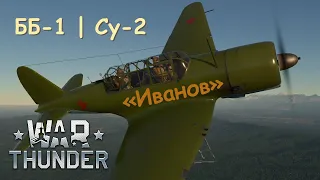 ББ-1 (ближний бомбардировщик), Су-2 | Обзор и полёты в СБ | War Thunder