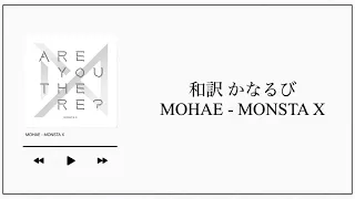 【和訳／かなるび】어디서 뭐해 (MOHAE) / MONSTA X