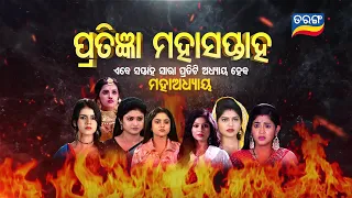 Pratigyan Mahasaptaha (ପ୍ରତିଜ୍ଞା ମହାସପ୍ତାହ) | Tarang TV | Tarang Plus