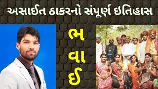 ભવાઈ વિશે સંપૂર્ણ માહિતી | BHAVAAI | અસાઈત ઠાકર | Asait thakar | ગુજરાતનો સાંસ્કૃતિક વારસો સાહિત્ય