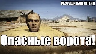 Разрушители легенд по играм - 42 (Опасные ворота в GTA 5)