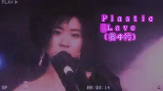 Ｐｌａｓｔｉｃ░Ｌｏｖｅ　（萎ヰ汚）(Plastic Love Cover - 9m88)