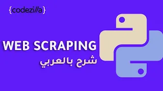{Web Scraping with Python Beautiful Soup} - [ مشاريع بايثون - [ تعلم بايثون بالعربي