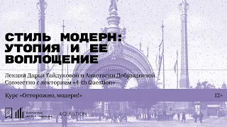 «Стиль модерн: утопия и ее воплощение». Лекция Дарьи Гайдуковой и Анастасии Добрыдневой