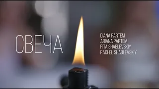 СВЕЧА - Partem Voice & Shablevsky Family - Ariana & Diana, Rachel & Rita | автор - Alla Chepikova