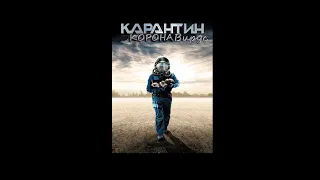 ХУДОЖЕСТВЕННЫЙ ФИЛЬМ КАРАНТИН