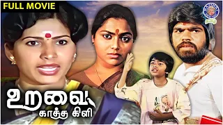 உறவைக்காத்த கிளி | Uravai Katha Kili | Full Movie | T. Rajendran | Saritha | Major Sundarrajan