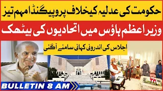 PM House Meeting Inside Story | BOL News Bulletin At 8 AM | Govt Propaganda Against Judiciary